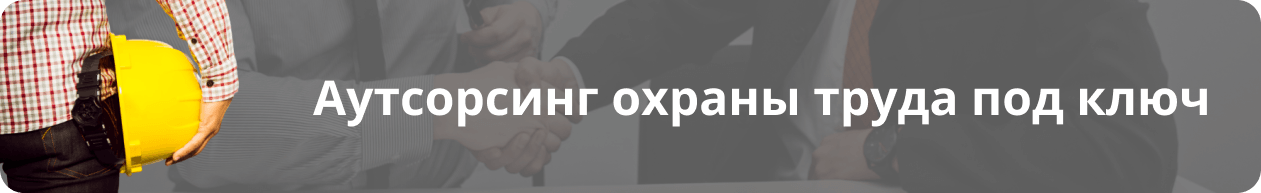 Аутсорсинг охраны труда