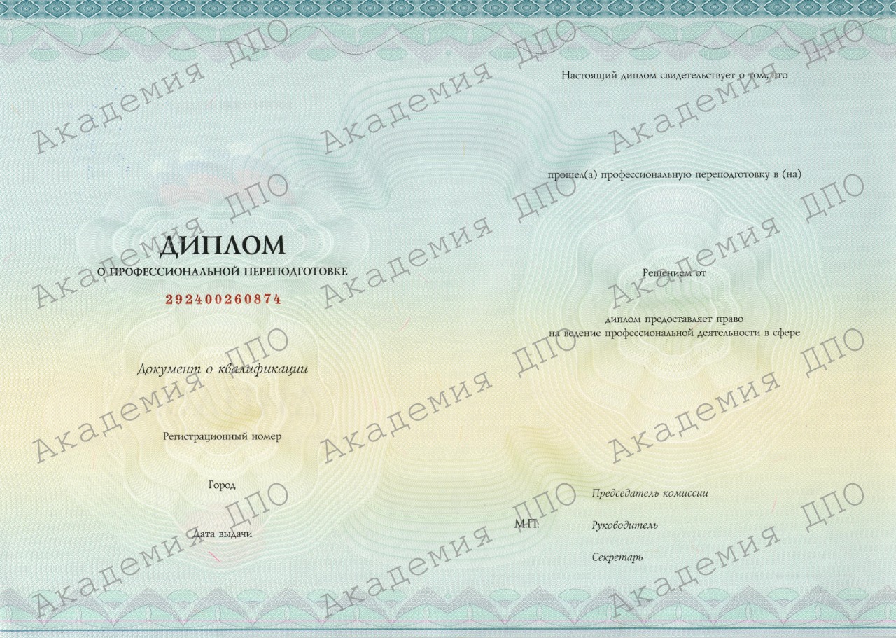 Диплом о профессиональной переподготовке