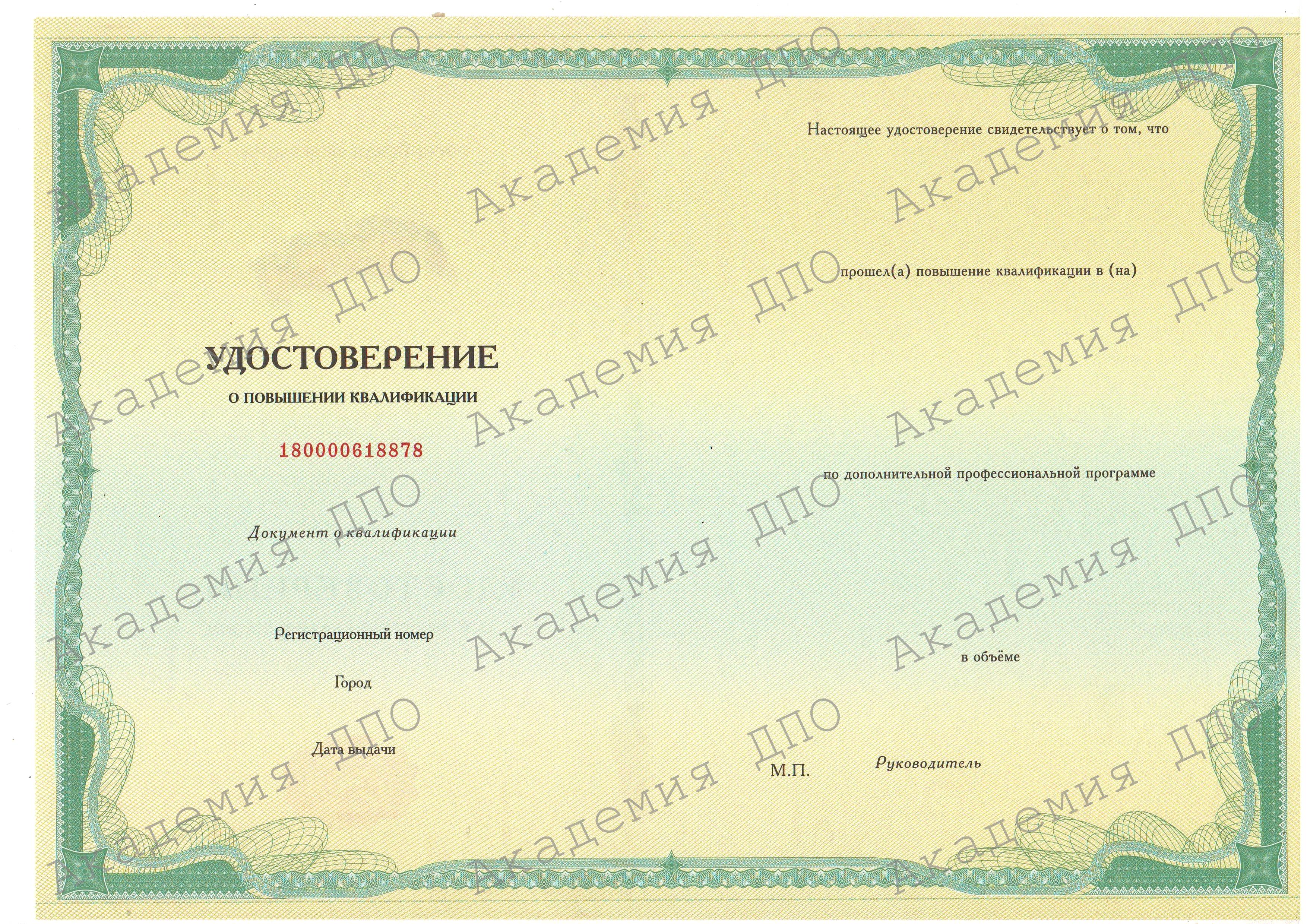 Удостоверение повышения квалификации