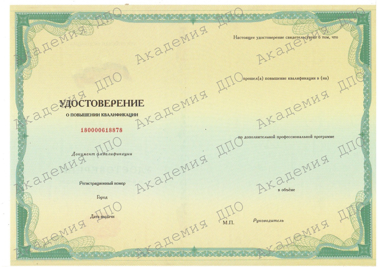 Удостоверение повышения квалификации